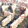  我が家のヒミツ（奥田英朗）★★★☆☆　1/14読了