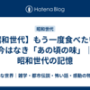 【昭和世代】もう一度食べたい…今はなき「あの頃の味」｜昭和世代の記憶