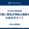 気が弱い男性の特徴＆理解するためのポイント