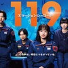 【119エマージェンシーコール】命を救う通報の秘訣5選｜ドラマから学ぶ緊急通報ガイド
