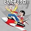 『藤子・Ｆ・不二雄大全集 とびだせミクロ 2』 藤子・Ｆ・不二雄 小学館