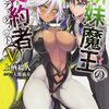 「新妹魔王の契約者V」感想