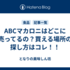 ABCマカロニはどこに売ってるの？買える場所の探し方はコレ！！