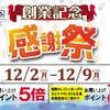 佐世保店 長崎店 大村店 創業記念感謝祭 開催✨