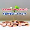 【お金が貯まって貯金が増える！？】お金が増えるマインドセット