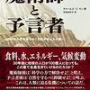 地球人口が100億人にいたり、地球の負荷が高まる時代に何をすべきなのか──『魔術師と予言者――2050年の世界像をめぐる科学者たちの闘い』