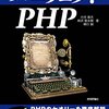 『パーフェクトPHP』Part3 6章のコードをSQLite仕様に書き直してみる