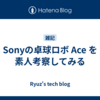 Sonyの卓球ロボ Ace を素人考察してみる