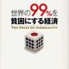 世界の９９％を貧困にする経済（ジョセフ・Ｅ・スティグリッツ）