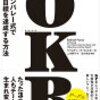 【読んだ】OKR 〜 シリコンバレー式で大胆な目標を達成する方法