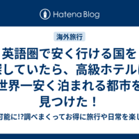 英語圏で安く行ける国を探していたら、高級ホテルに世界一安く泊まれる都市を見つけた！