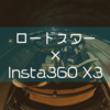 【Insta360】X3で遊ぶのが楽しい。ロードスターオープン走行タイムシフト【AI編集】