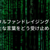 デジタルファンドレイジングとは？新たな言葉をどう受け止めるか