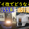 【255系＆651系】JR東初期特急の動向がダイヤ改正の注目ポイント?