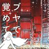 アンナ・ツィマ／阿部賢一・須藤輝彦訳『シブヤで目覚めて』（河出書房新社、2021）