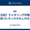 【日記】チャタリング対策は結局コレだったかもしれない