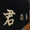 銭湯散歩 vol.661 君の湯 / 文京区新大塚 | 濃厚じっこうからの映画「サンパギータ」最終日前日、目を潤ませて蕩けた20240208