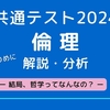 共通テスト2024倫理を解説・分析する　ー結局、哲学ってなんなの？やる意味あるの？ー