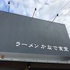 『濃厚とんこつ かなで食堂』春日市須玖南（居た♪）