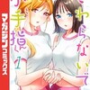『さわらないで小手指くん』シンジョウタクヤの指圧ラブコメ！1巻ネタバレ感想とあらすじ。