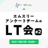 エムスリーアンケートチームのLT会 #2 を開催しました！