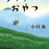 「ライオンのおやつ」を読んで　