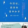 ゆっくり動くこと（さえりさん『今日は、自分を甘やかす』より）