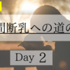 【育児記録】夜間断乳への道のり　～Day 2～