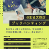 【選書イベント】ブックハンティング開催中