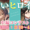 【4/20締切】「賢いヒロイン」中編コンテスト 応募受付を開始しました