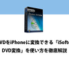 iSofter DVD変換でDVDをMP4にリッピングする方法