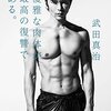 元恋人・武田真治のエッセーが窮地の江角マキコ救う？