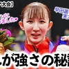 【卓球 アジア大会】「ひなちゃんの時代がキター！」銀メダルに輝いた早田選手の強さの秘訣を発見⁈