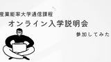 産業能率大学通信課程オンライン入学説明会に参加したので内容まとめてみた