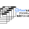 Floodの負荷テストで複雑なシステムのボトルネックを特定した話