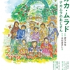 『カカ・ムラド　ナカムラのおじさん』ガラフラ 原作 / さだまさし、他 訳・文