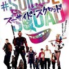 映画部活動報告「スーサイド・スクワッド」