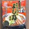 北海道の老舗の味を再現！藤原製麺の「旭川みそラーメンのよし乃本店」の巻