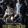 『夜叉 －容赦なき工作戦－』@Netflix(22/04/25(mon)鑑賞)