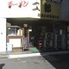 ラーメン二郎 小滝橋通り店（新宿区西新宿7-5-5 １Ｆ）