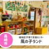 【橘地区子育て支援センター 風の子ランド】広々心地よい空間。おもちゃ大量！