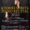 反田恭平ピアノリサイタル 2025