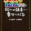 通勤電車で読む『毎年120万円を配れば日本が幸せになる』。経済学というのは直観に反するものだがこれは刷って配れ説のベーシックインカム入門。