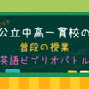【英語ビブリオバトル①】公立中高一貫校中２の英語。英語の本を読み、英語で本の良さをスピーチして出来を競う。