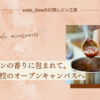 グラタンの香りに包まれて。専門学校のオープンキャンパスへ