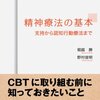 患者かもしれない第2心　読書録1冊目　精神療法の基本　支持から認知行動療法まで