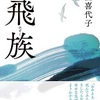 『飛族』村田喜代子