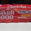 やっと出会えた「ヤクルト1000」！