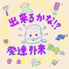 左子ちゃんはじめての発達外来