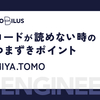 コードが読めない時のつまずきポイント